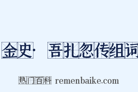 金史·吾扎忽传组词是什么意思的图片